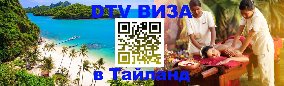 Долгосрочная виза DTV в Тайланд 