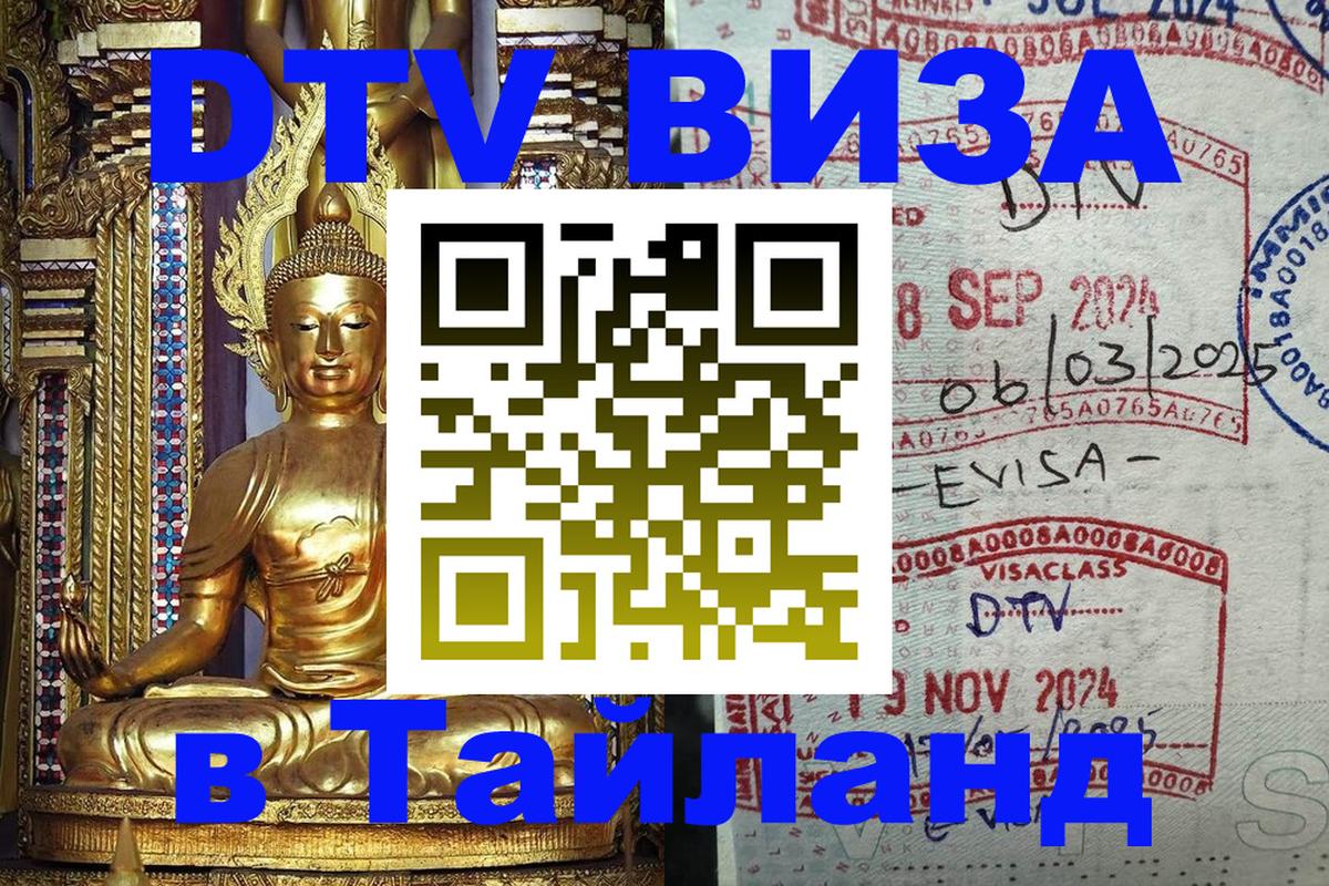 Стоимость и условия DTV визы — оформление в Таиланд под ключ - Лондон  18.11.2025 