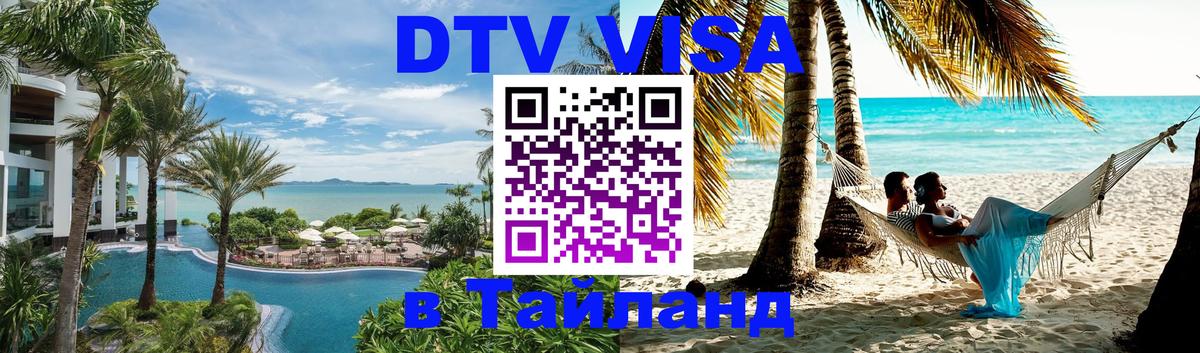 Купить DTV визу в Таиланд 